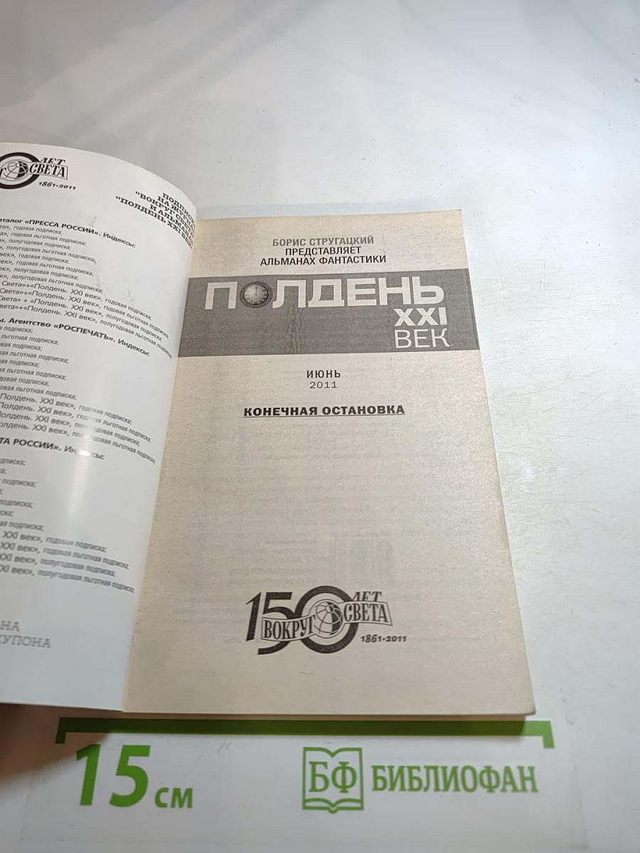 Полдень, XXI век. Конечная остановка