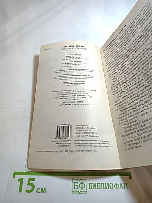 Полдень, XXI век. Конечная остановка