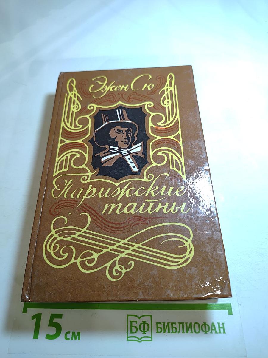 Парижские тайны, Том 1