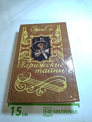 Парижские тайны, Том 1