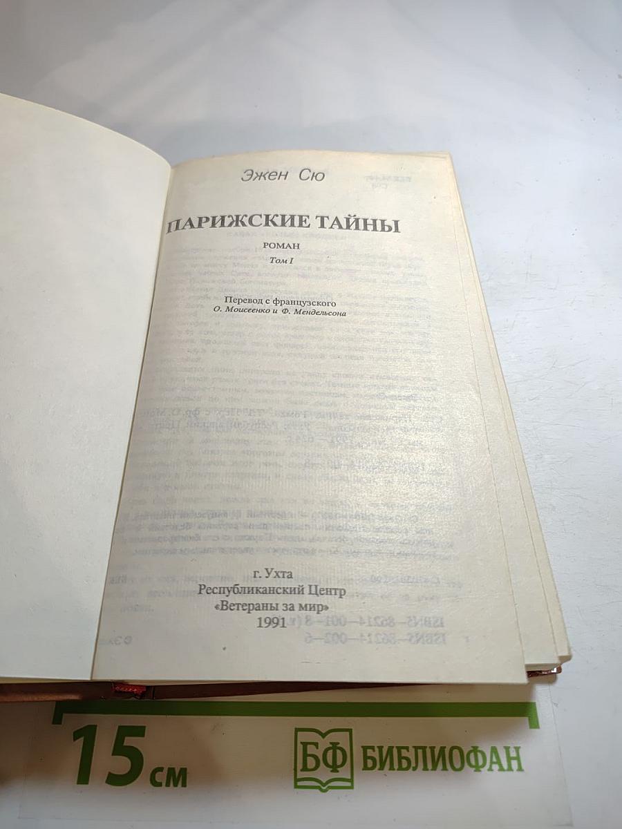 Парижские тайны, Том 1