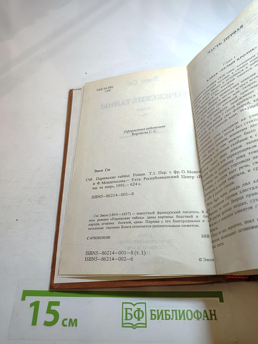 Парижские тайны, Том 1