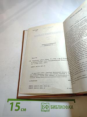 Парижские тайны, Том 1