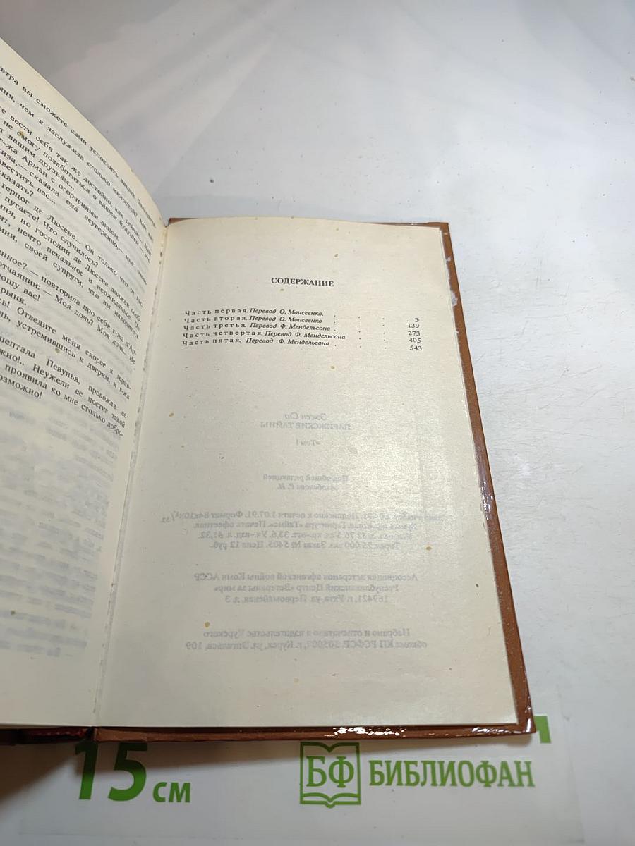 Парижские тайны, Том 1