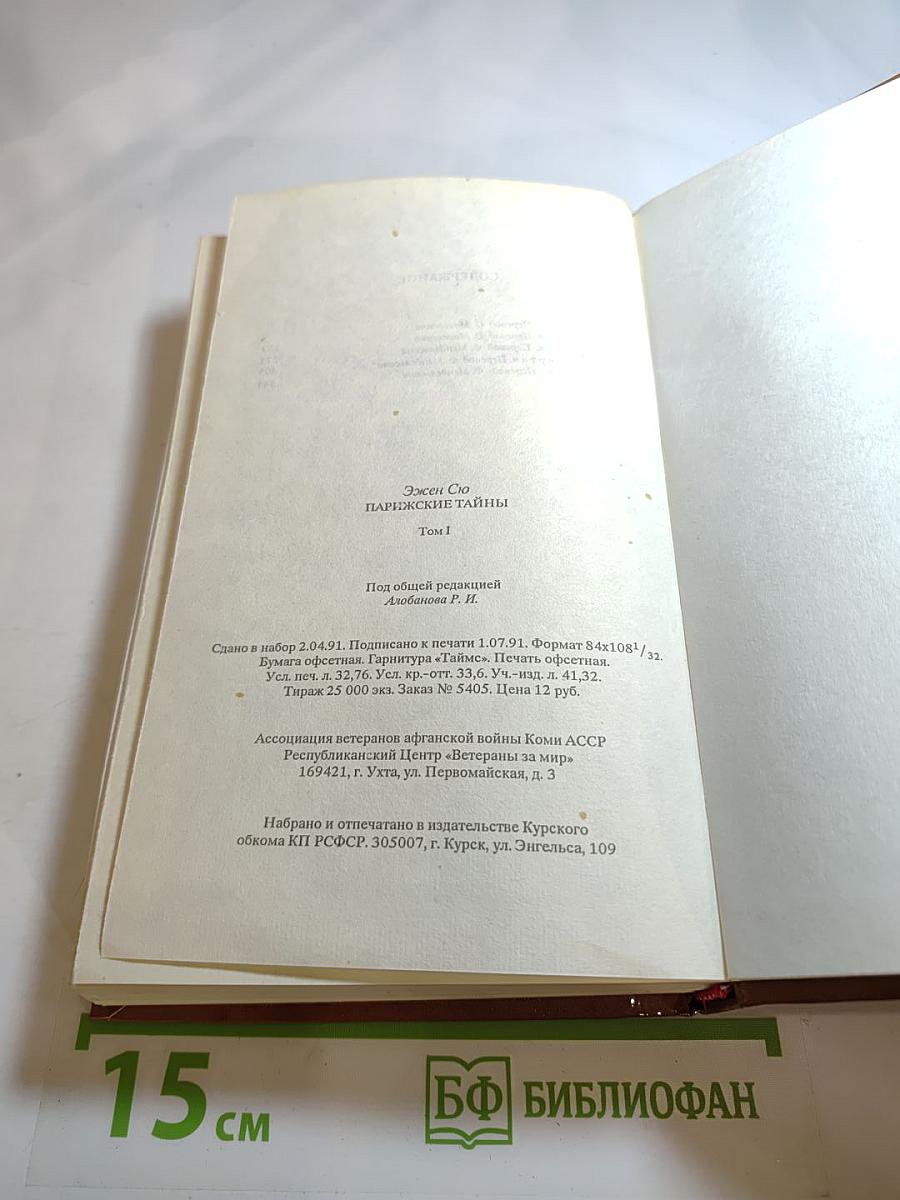 Парижские тайны, Том 1