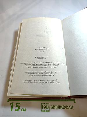 Парижские тайны, Том 1