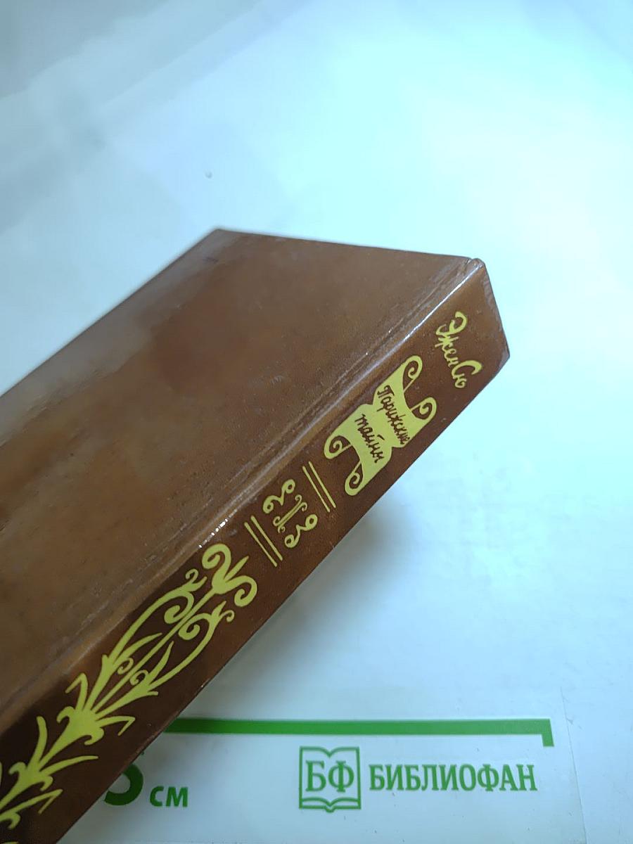 Парижские тайны, Том 1