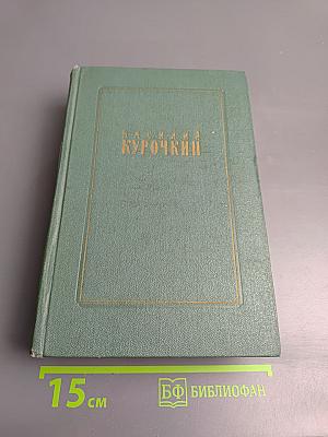 Василий Курочкин: Стихотворения, статьи, фельетоны