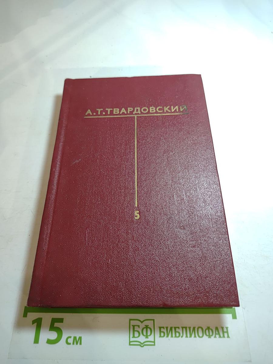 Собрание сочинений. Том пятый. Статьи и заметки о литературе. Речи и выступления (1971-1979)