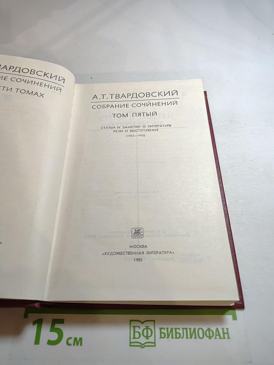 Собрание сочинений. Том пятый. Статьи и заметки о литературе. Речи и выступления (1971-1979)
