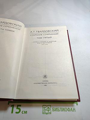 Собрание сочинений. Том пятый. Статьи и заметки о литературе. Речи и выступления (1971-1979)