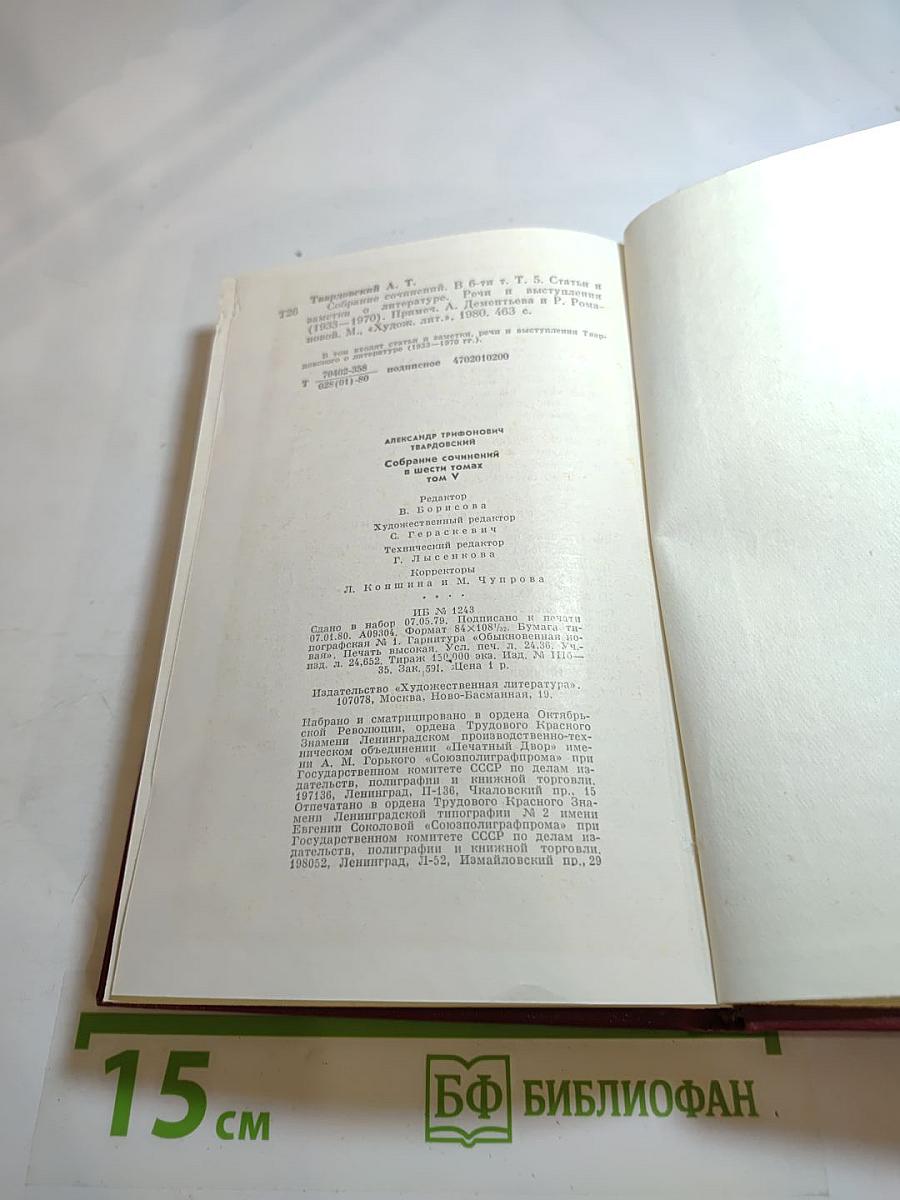 Собрание сочинений. Том пятый. Статьи и заметки о литературе. Речи и выступления (1971-1979)