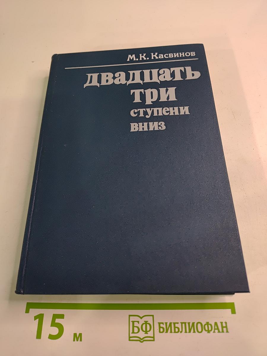 Двадцать три ступени вниз