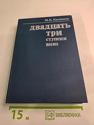 Двадцать три ступени вниз