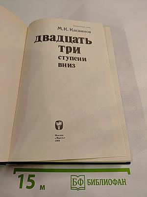 Двадцать три ступени вниз