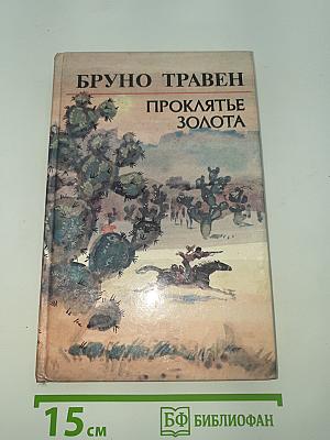 Проклятье золота