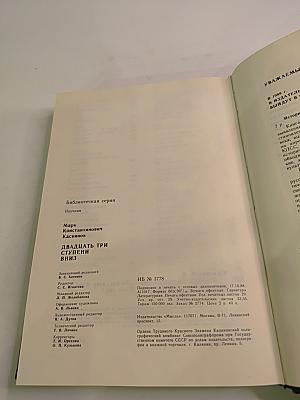 Двадцать три ступени вниз