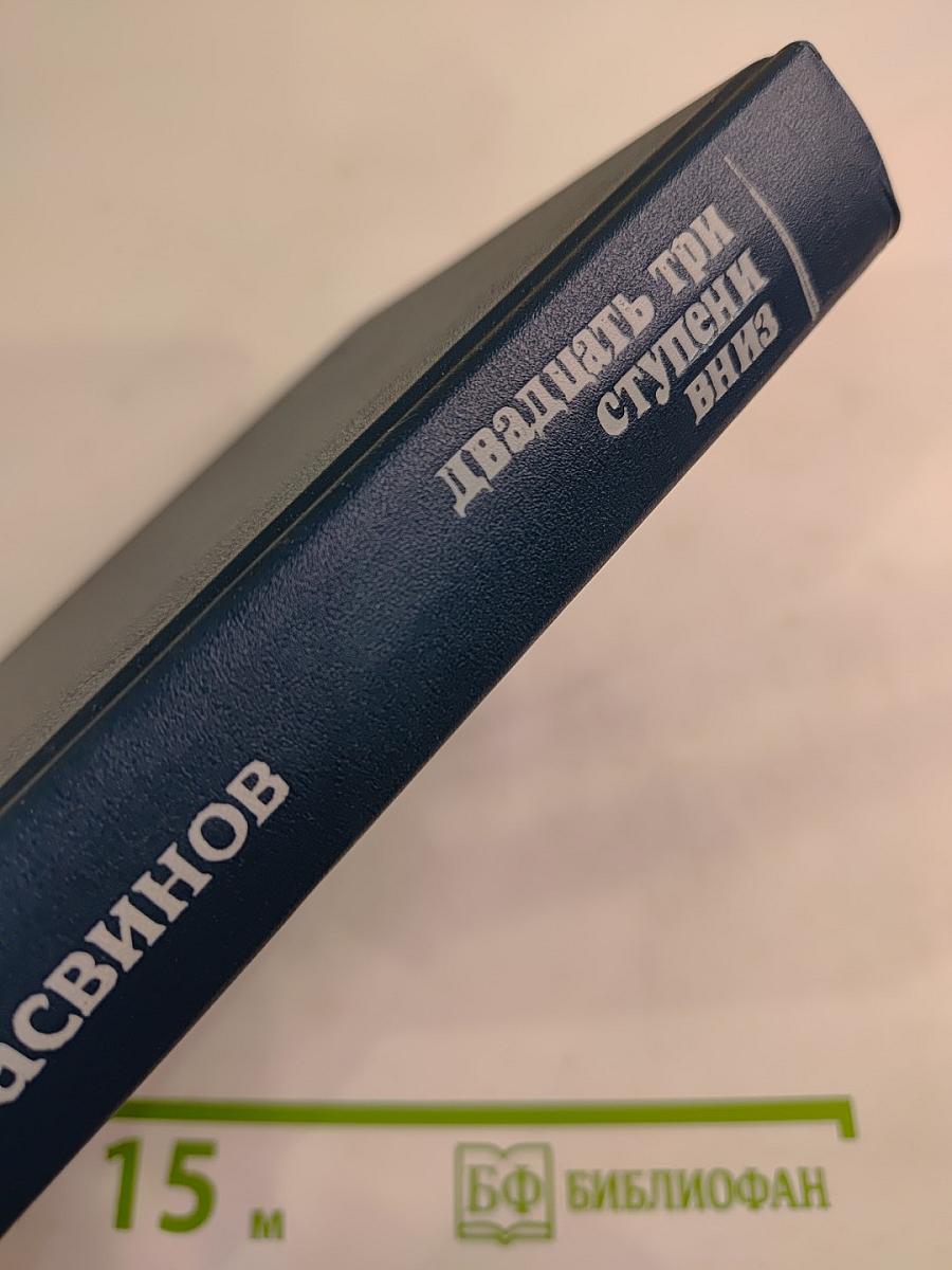 Двадцать три ступени вниз