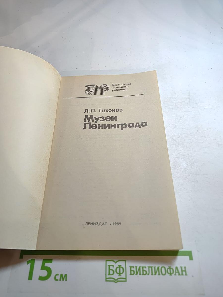 Музеи Ленинграда