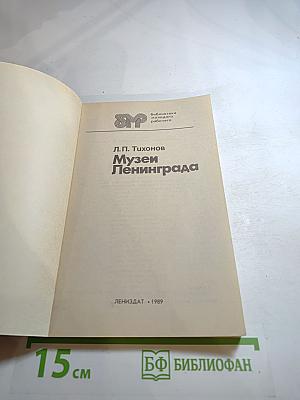 Музеи Ленинграда