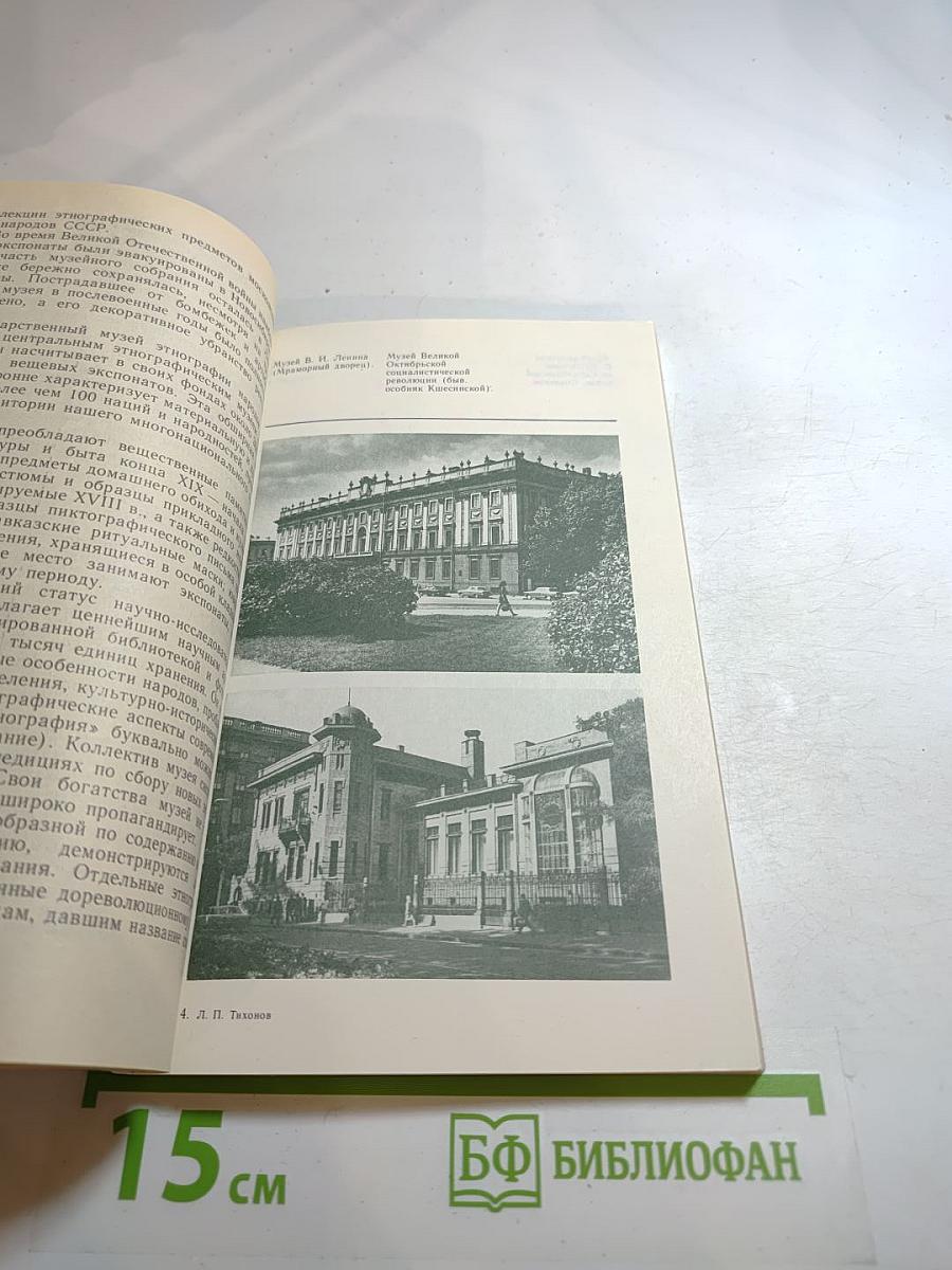 Музеи Ленинграда