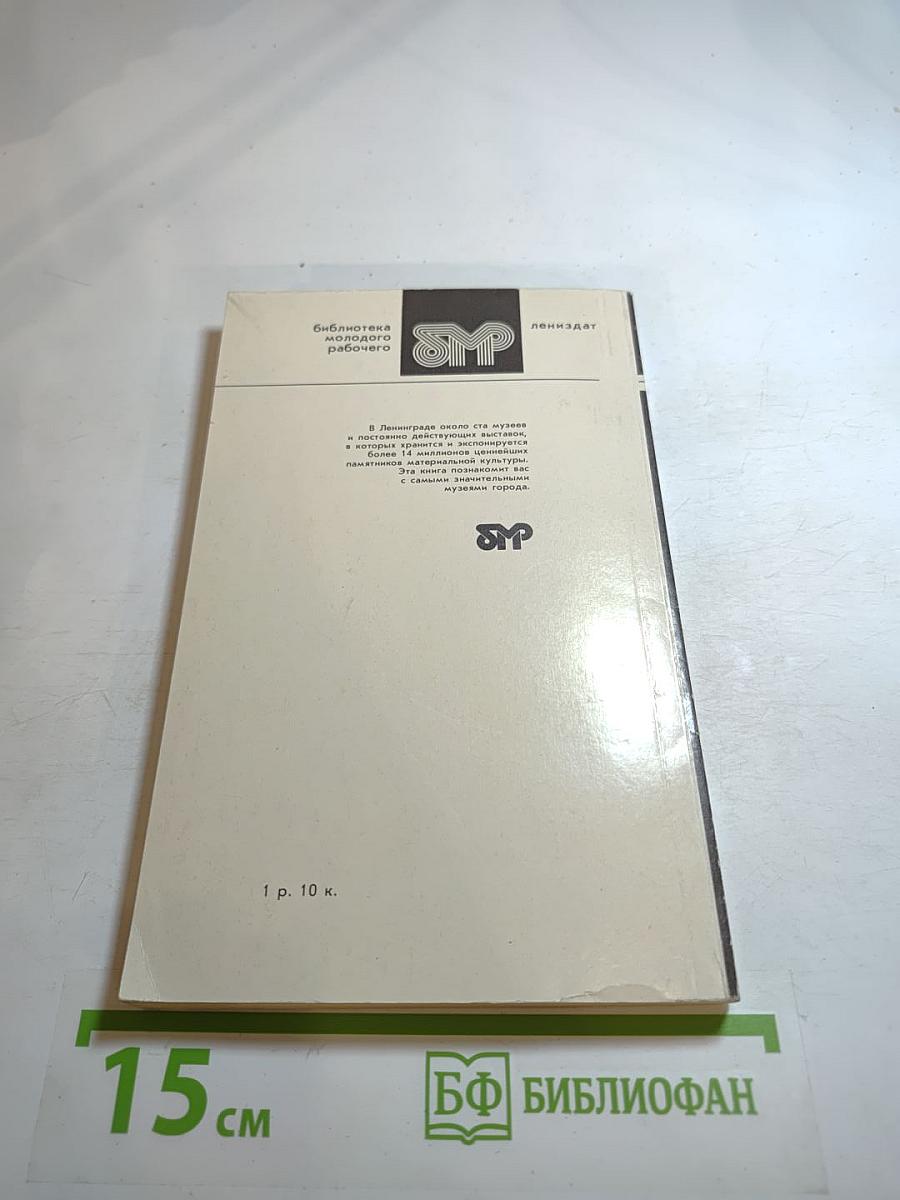 Музеи Ленинграда