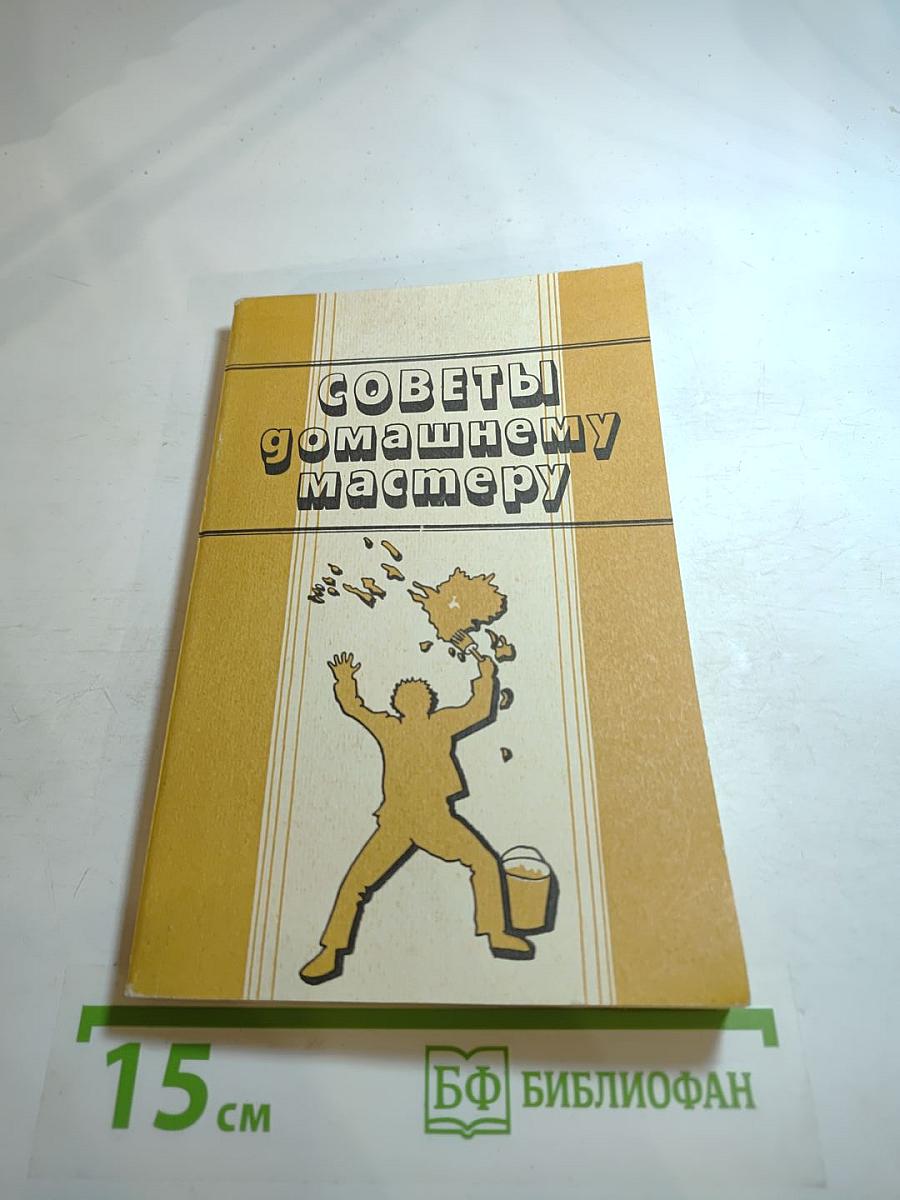 Советы домашнему мастеру