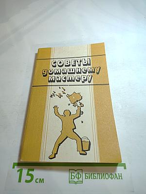 Советы домашнему мастеру
