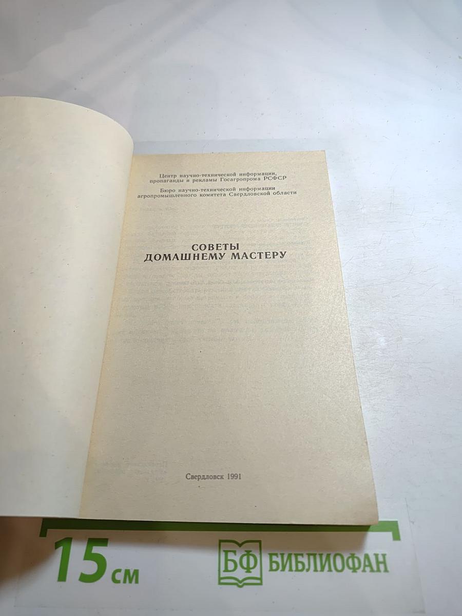 Советы домашнему мастеру