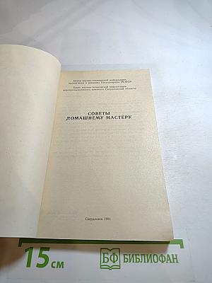 Советы домашнему мастеру