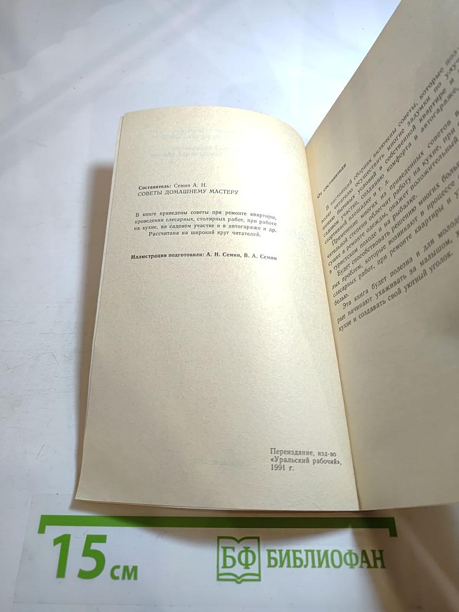 Советы домашнему мастеру