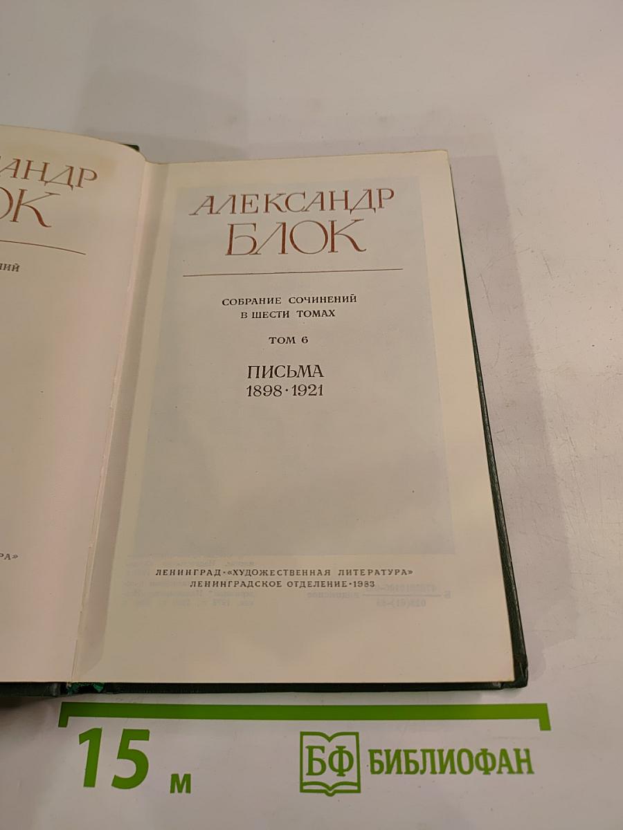 Письма 1898-1921