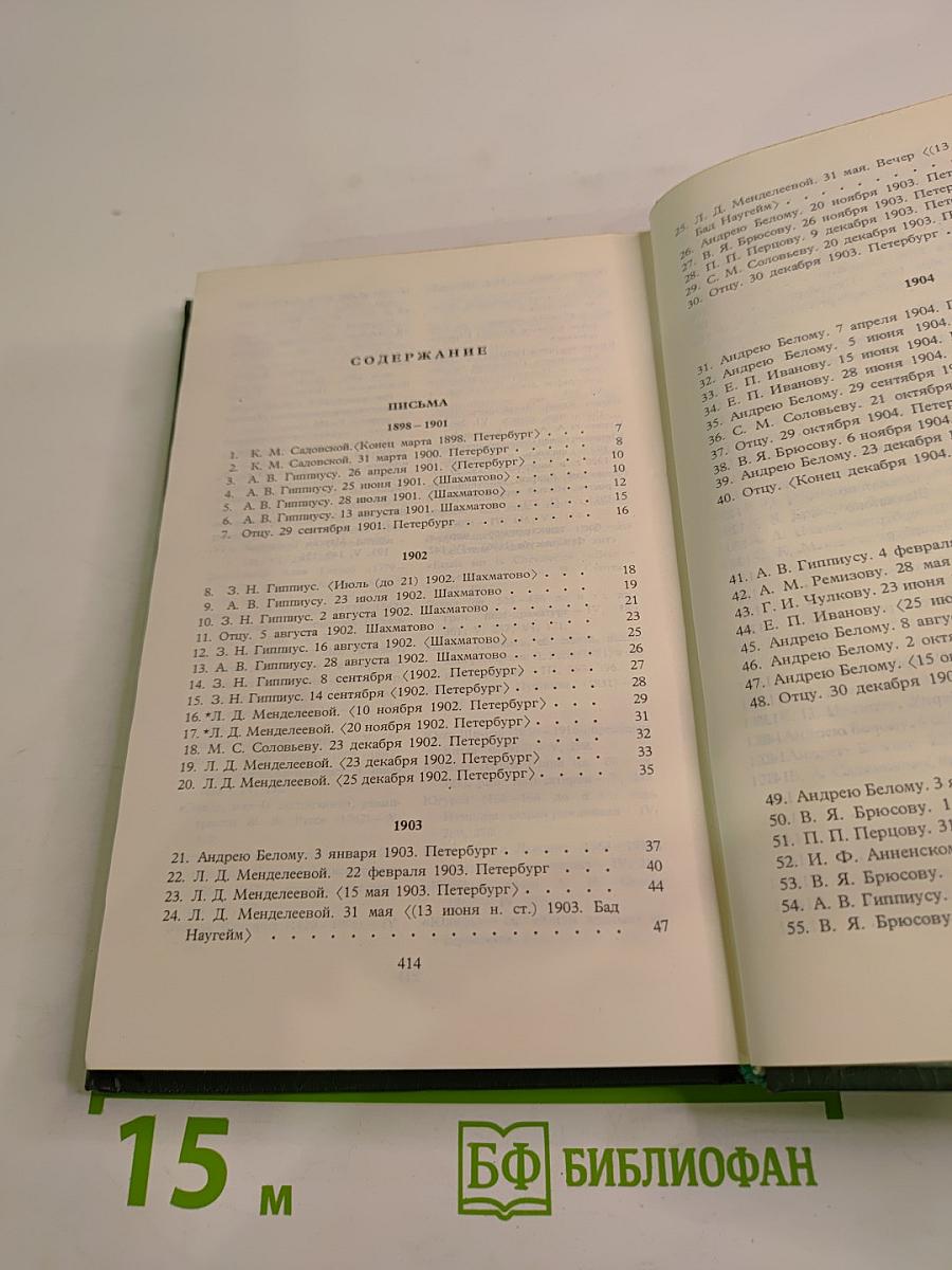 Письма 1898-1921