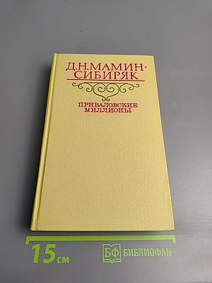 Приваловские миллионы