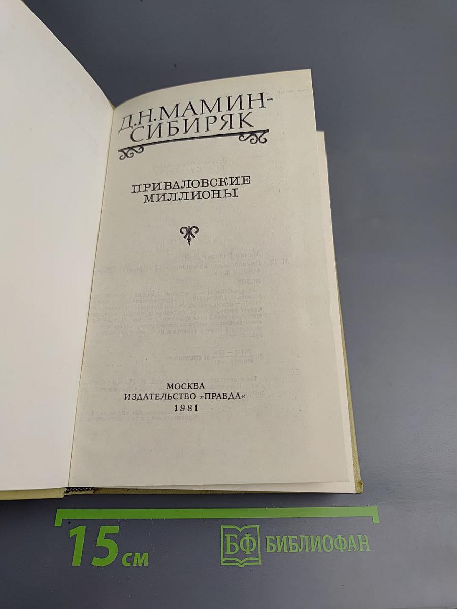 Приваловские миллионы