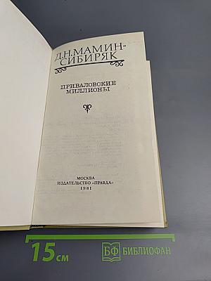 Приваловские миллионы