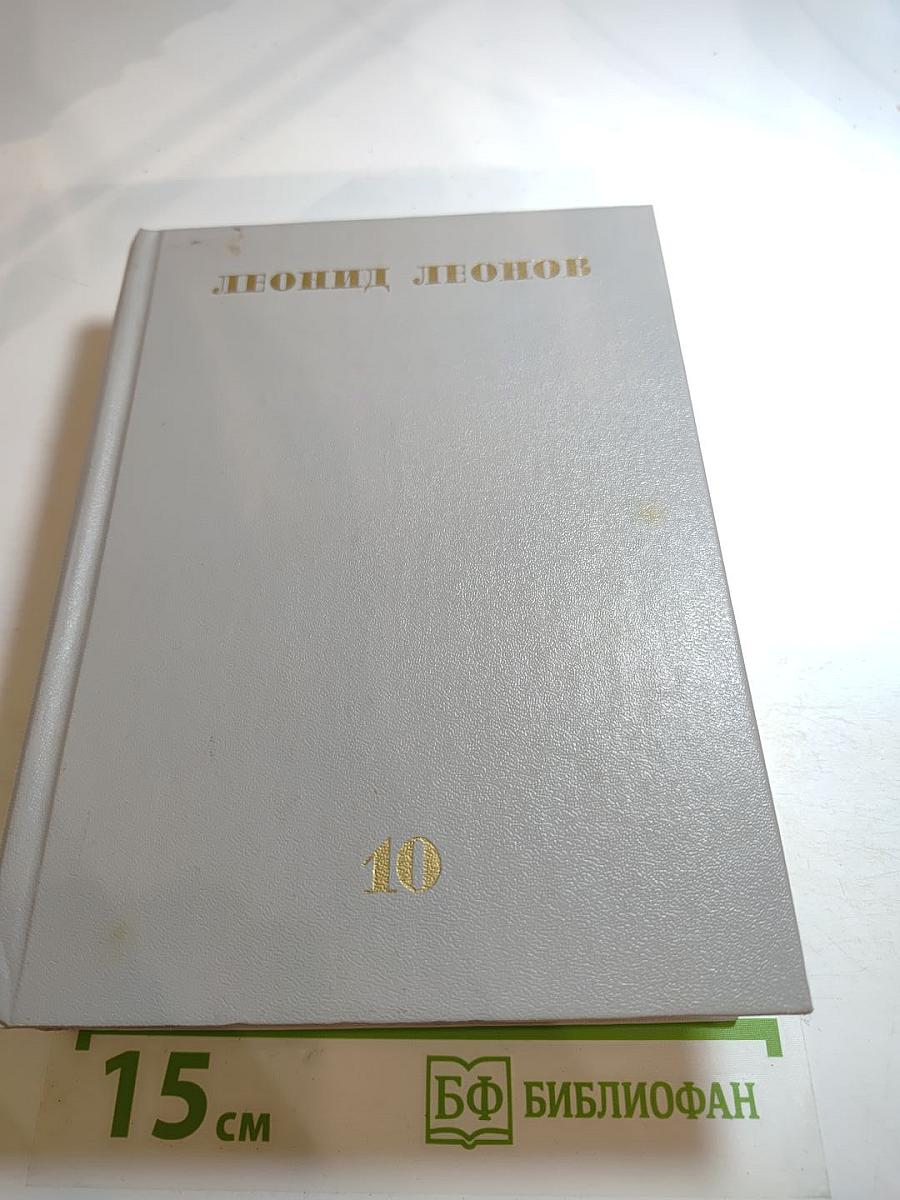 Собрание сочинений. Том десятый. Публицистика. Фрагменты из романа