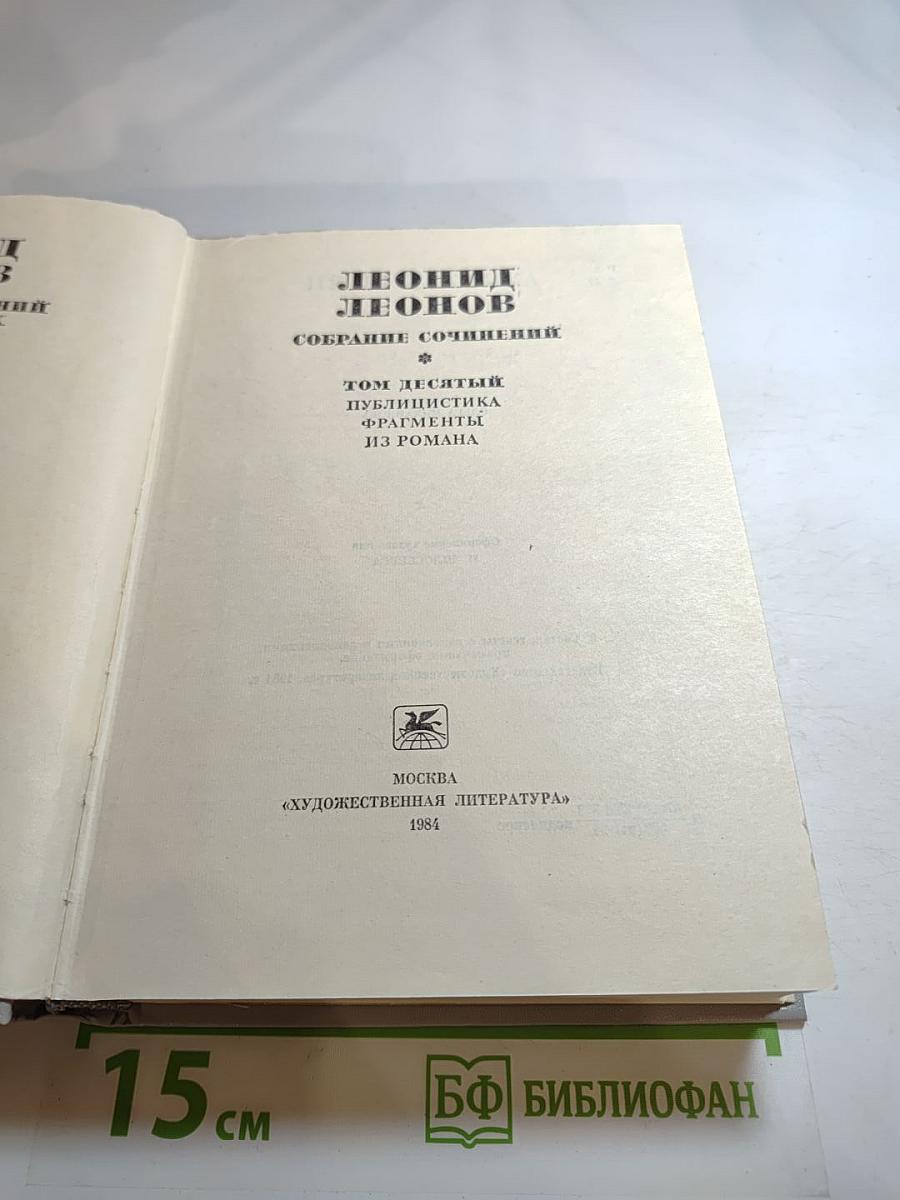 Собрание сочинений. Том десятый. Публицистика. Фрагменты из романа