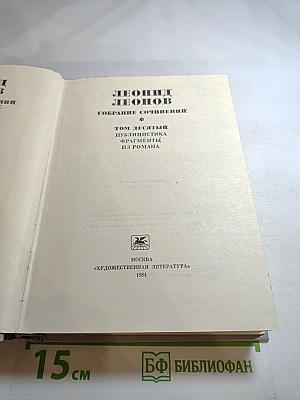 Собрание сочинений. Том десятый. Публицистика. Фрагменты из романа