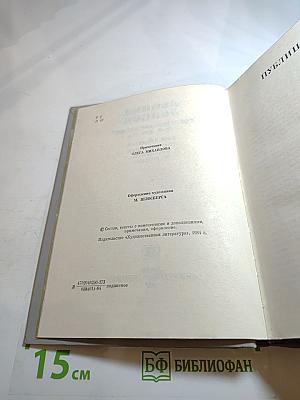 Собрание сочинений. Том десятый. Публицистика. Фрагменты из романа