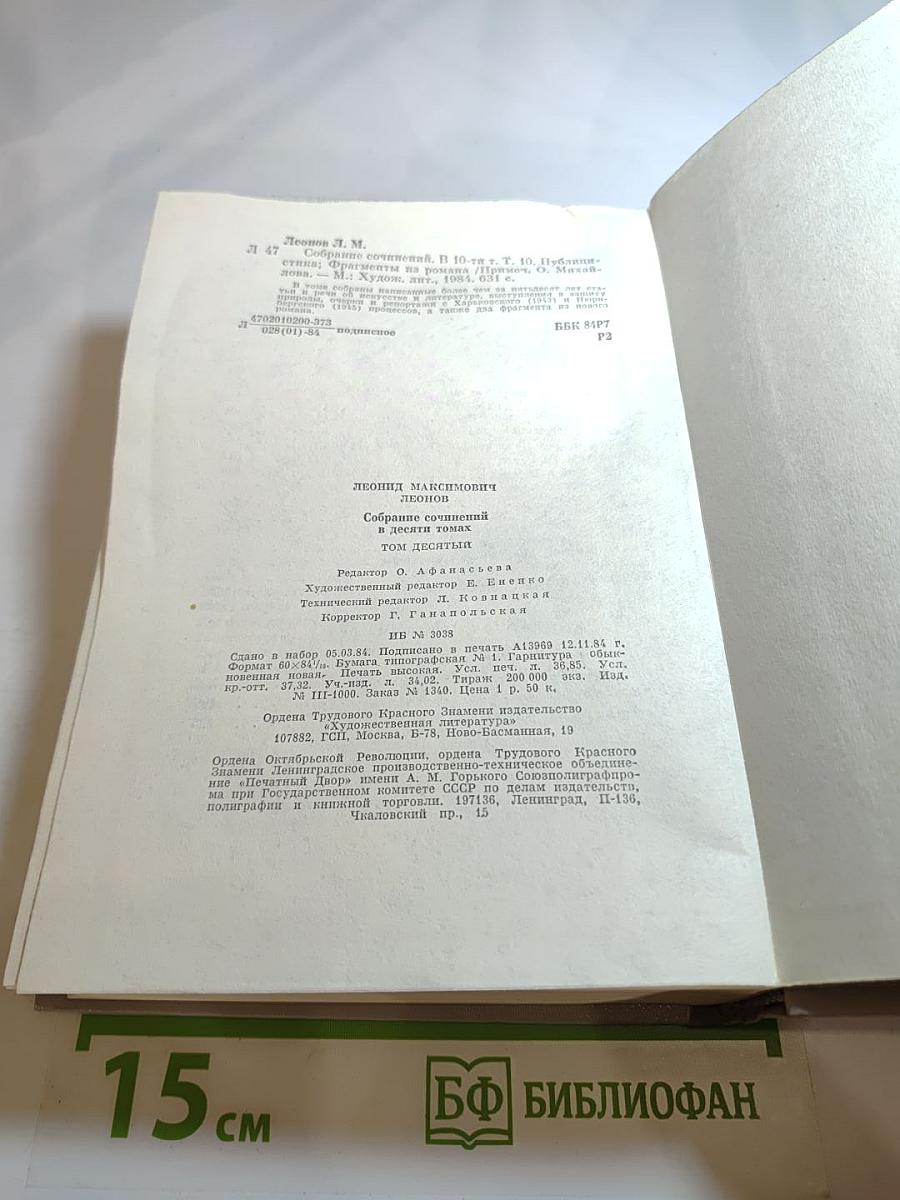 Собрание сочинений. Том десятый. Публицистика. Фрагменты из романа