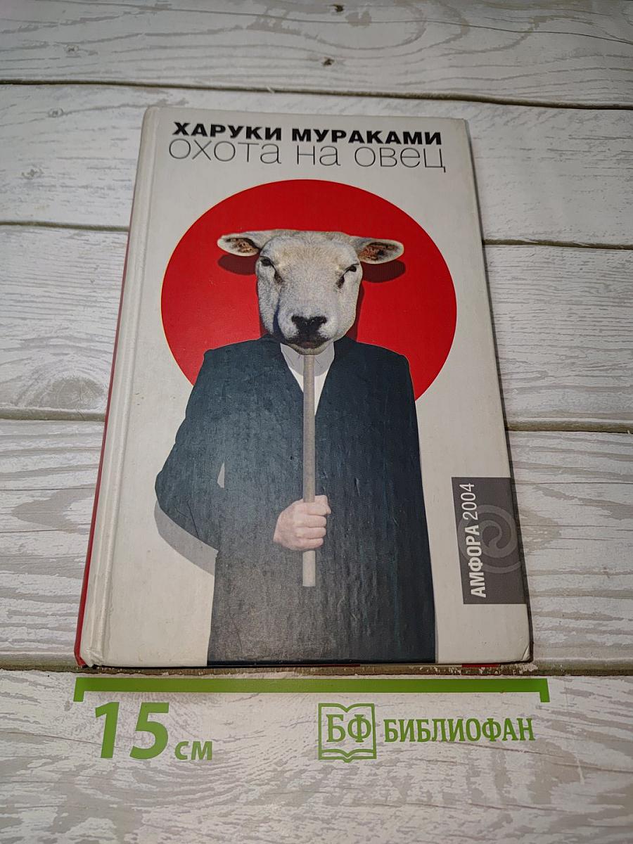 Охота на овец