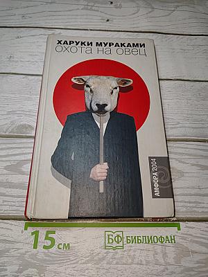 Охота на овец