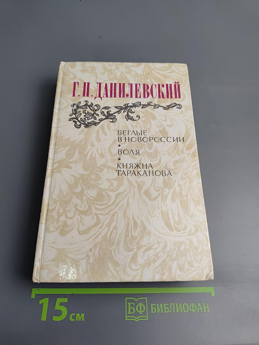 Беглые в Новороссии. Воля. Княжна Тараканова