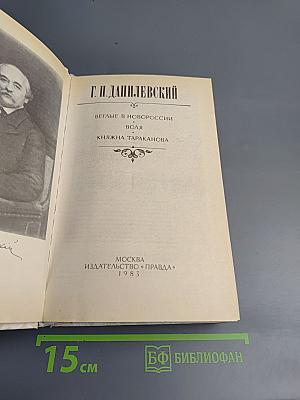 Беглые в Новороссии. Воля. Княжна Тараканова