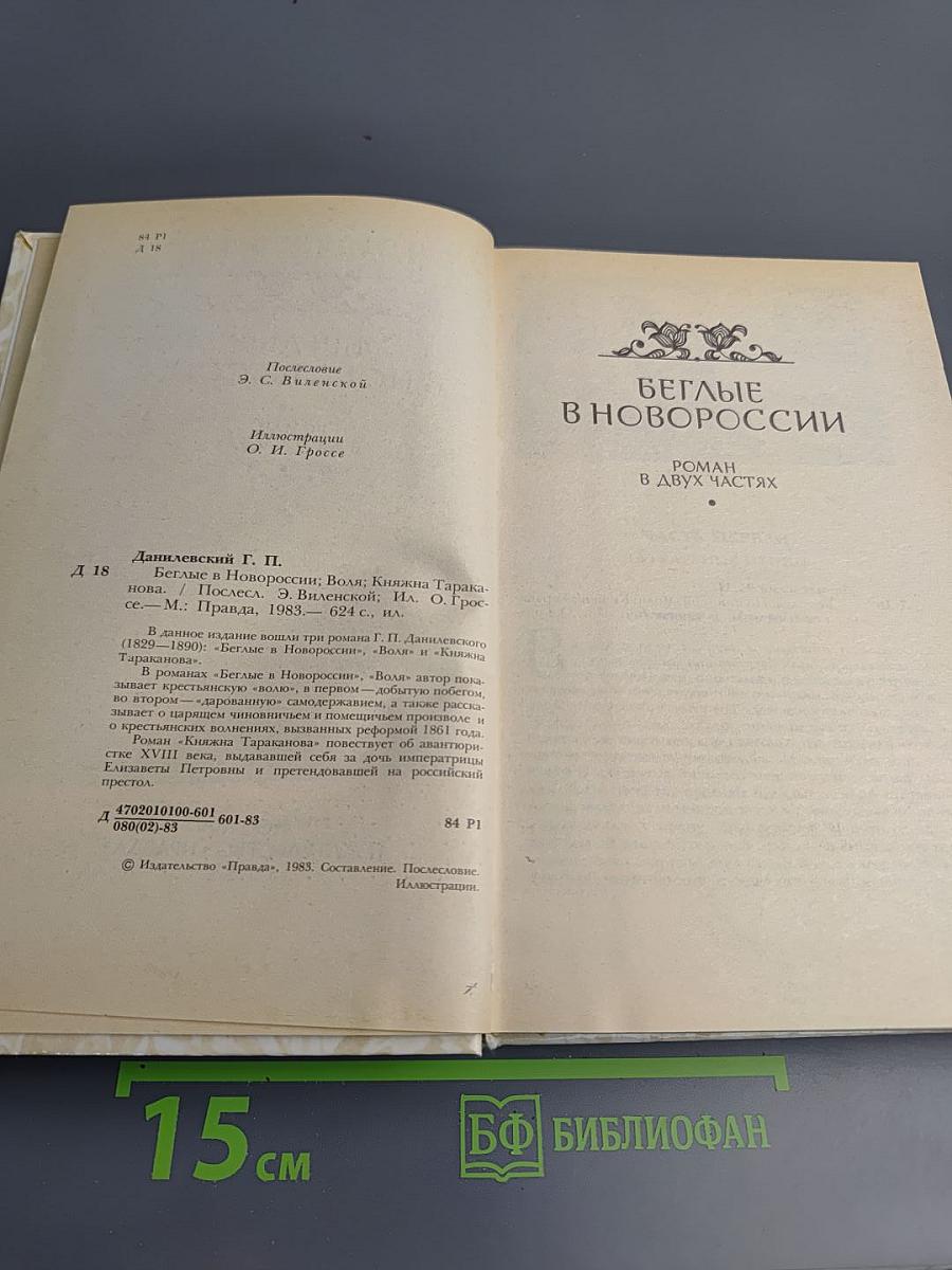Беглые в Новороссии. Воля. Княжна Тараканова
