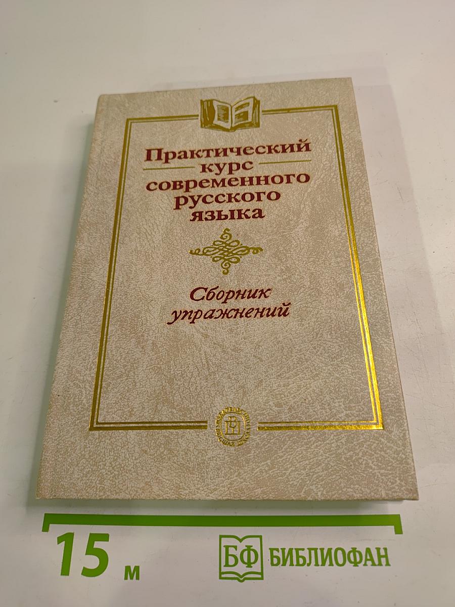 Практический курс современного русского языка. Сборник упражнений