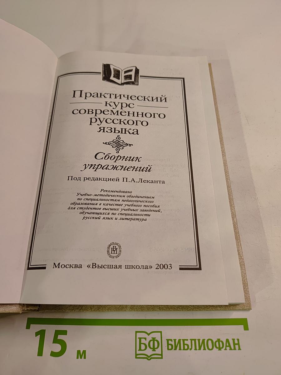 Практический курс современного русского языка. Сборник упражнений