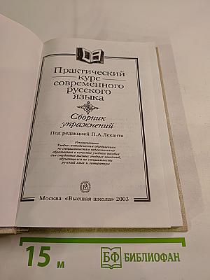 Практический курс современного русского языка. Сборник упражнений