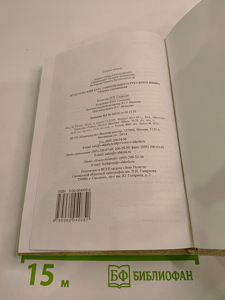 Практический курс современного русского языка. Сборник упражнений